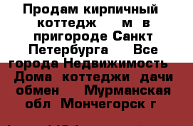 Продам кирпичный  коттедж 320 м  в пригороде Санкт-Петербурга   - Все города Недвижимость » Дома, коттеджи, дачи обмен   . Мурманская обл.,Мончегорск г.